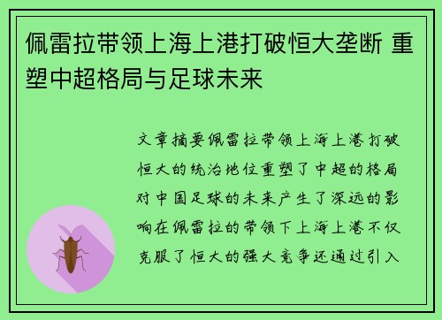 佩雷拉带领上海上港打破恒大垄断 重塑中超格局与足球未来