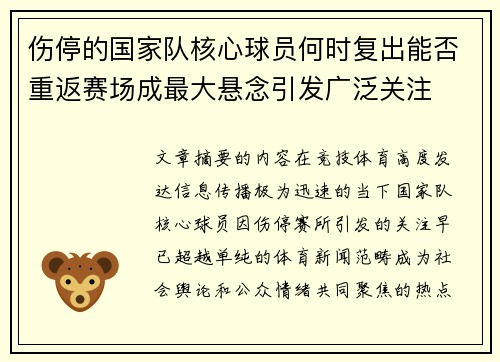 伤停的国家队核心球员何时复出能否重返赛场成最大悬念引发广泛关注