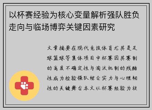 以杯赛经验为核心变量解析强队胜负走向与临场博弈关键因素研究