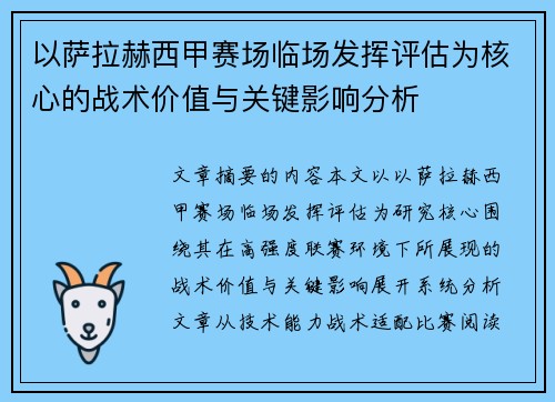 以萨拉赫西甲赛场临场发挥评估为核心的战术价值与关键影响分析