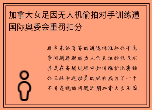 加拿大女足因无人机偷拍对手训练遭国际奥委会重罚扣分