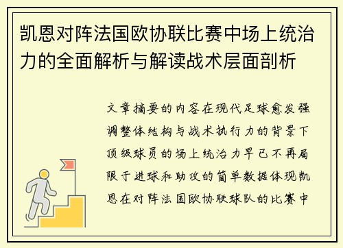 凯恩对阵法国欧协联比赛中场上统治力的全面解析与解读战术层面剖析