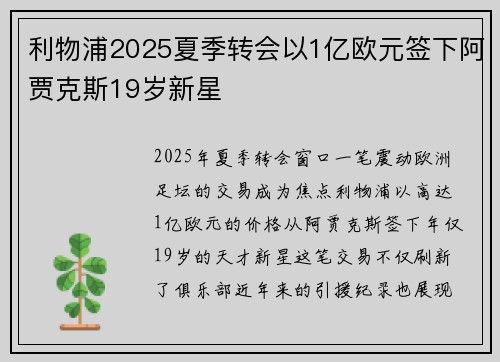 利物浦2025夏季转会以1亿欧元签下阿贾克斯19岁新星