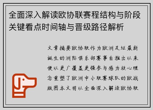 全面深入解读欧协联赛程结构与阶段关键看点时间轴与晋级路径解析