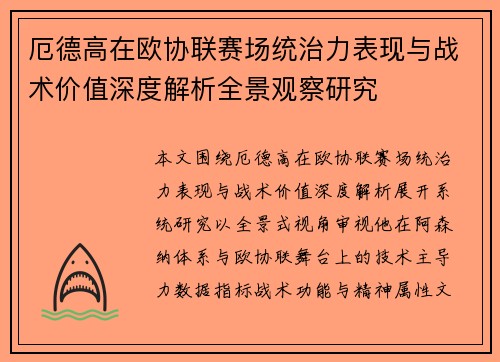 厄德高在欧协联赛场统治力表现与战术价值深度解析全景观察研究