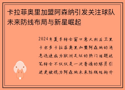 卡拉菲奥里加盟阿森纳引发关注球队未来防线布局与新星崛起