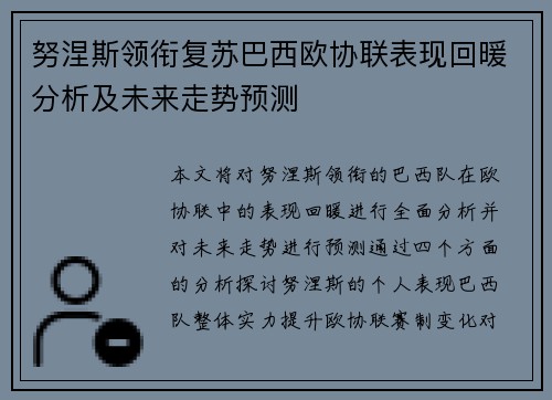 努涅斯领衔复苏巴西欧协联表现回暖分析及未来走势预测