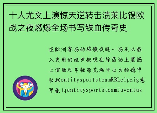 十人尤文上演惊天逆转击溃莱比锡欧战之夜燃爆全场书写铁血传奇史