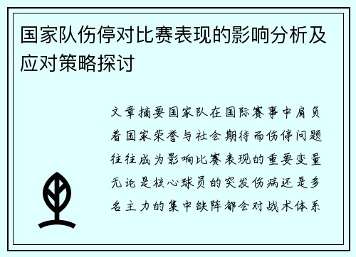 国家队伤停对比赛表现的影响分析及应对策略探讨