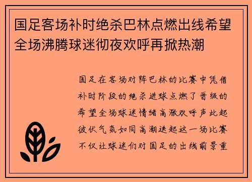 国足客场补时绝杀巴林点燃出线希望全场沸腾球迷彻夜欢呼再掀热潮