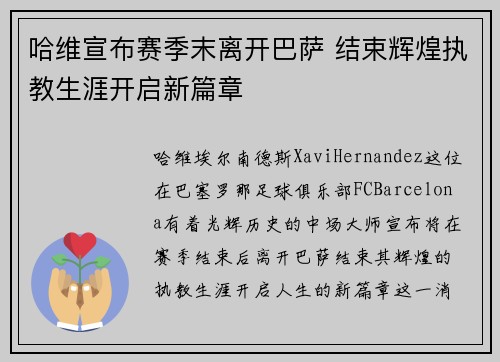哈维宣布赛季末离开巴萨 结束辉煌执教生涯开启新篇章