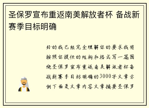 圣保罗宣布重返南美解放者杯 备战新赛季目标明确