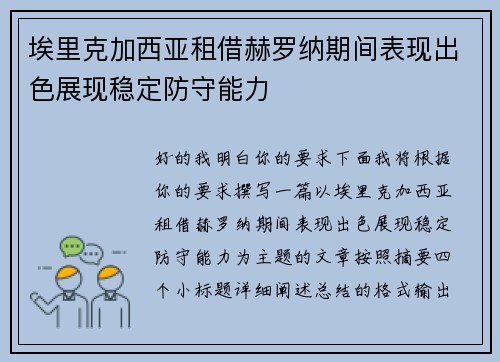 埃里克加西亚租借赫罗纳期间表现出色展现稳定防守能力
