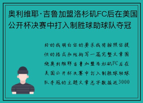 奥利维耶·吉鲁加盟洛杉矶FC后在美国公开杯决赛中打入制胜球助球队夺冠
