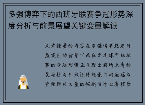 多强博弈下的西班牙联赛争冠形势深度分析与前景展望关键变量解读