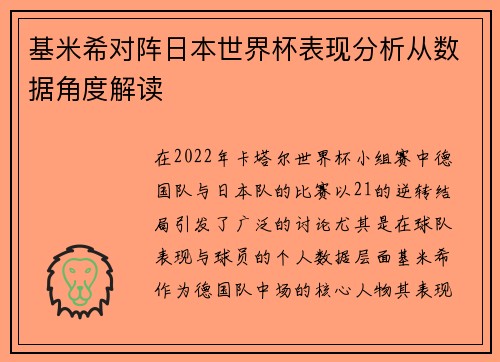 基米希对阵日本世界杯表现分析从数据角度解读