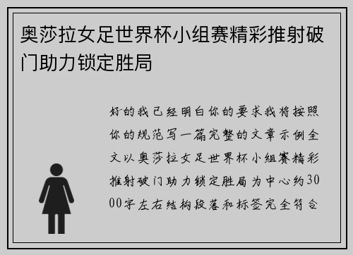 奥莎拉女足世界杯小组赛精彩推射破门助力锁定胜局
