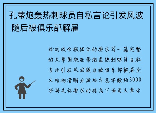 孔蒂炮轰热刺球员自私言论引发风波 随后被俱乐部解雇
