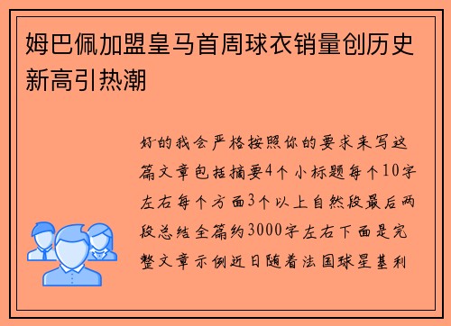 姆巴佩加盟皇马首周球衣销量创历史新高引热潮