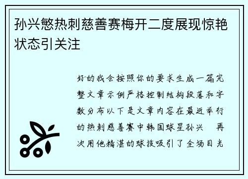 孙兴慜热刺慈善赛梅开二度展现惊艳状态引关注