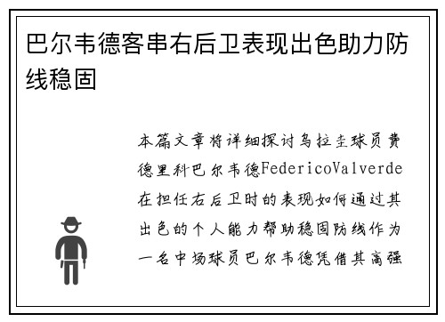 巴尔韦德客串右后卫表现出色助力防线稳固