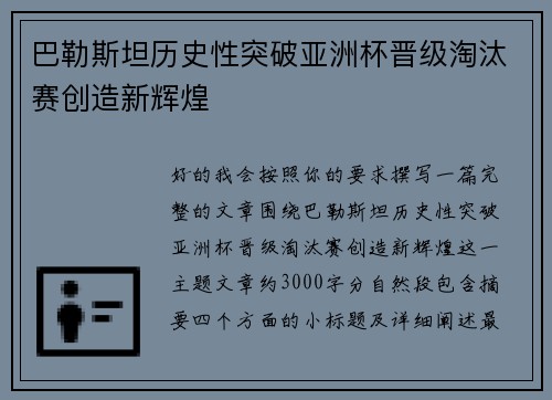 巴勒斯坦历史性突破亚洲杯晋级淘汰赛创造新辉煌