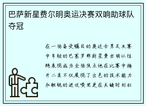 巴萨新星费尔明奥运决赛双响助球队夺冠