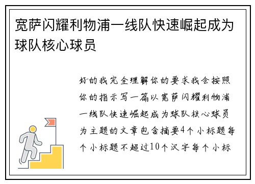 宽萨闪耀利物浦一线队快速崛起成为球队核心球员