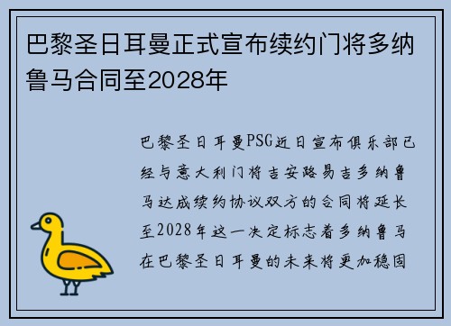 巴黎圣日耳曼正式宣布续约门将多纳鲁马合同至2028年