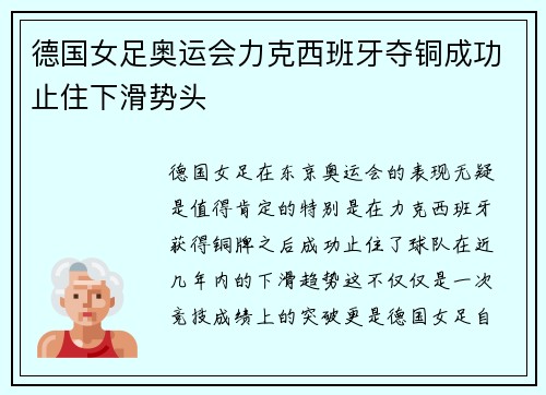 德国女足奥运会力克西班牙夺铜成功止住下滑势头