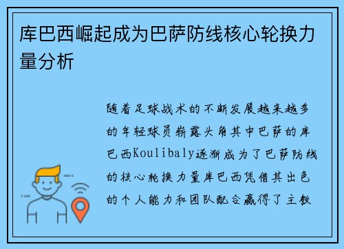库巴西崛起成为巴萨防线核心轮换力量分析