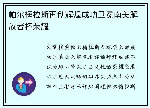 帕尔梅拉斯再创辉煌成功卫冕南美解放者杯荣耀