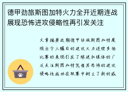 德甲劲旅斯图加特火力全开近期连战展现恐怖进攻侵略性再引发关注