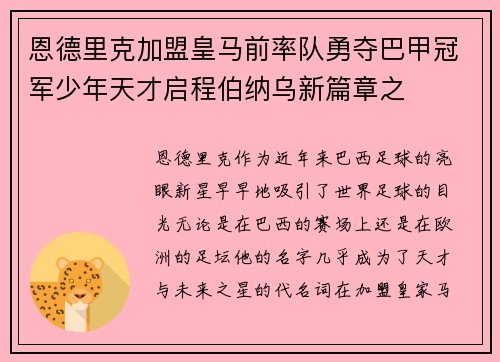 恩德里克加盟皇马前率队勇夺巴甲冠军少年天才启程伯纳乌新篇章之