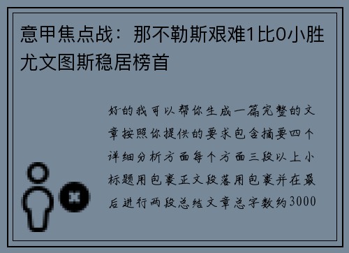 意甲焦点战：那不勒斯艰难1比0小胜尤文图斯稳居榜首