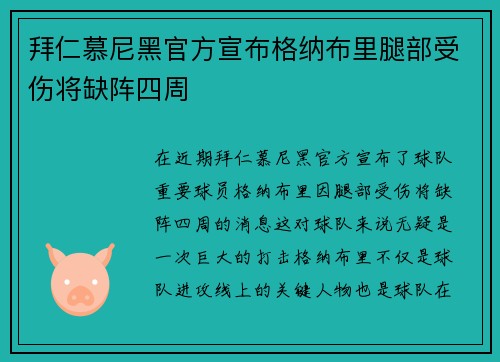 拜仁慕尼黑官方宣布格纳布里腿部受伤将缺阵四周