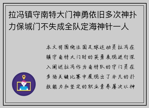 拉冯镇守南特大门神勇依旧多次神扑力保城门不失成全队定海神针一人