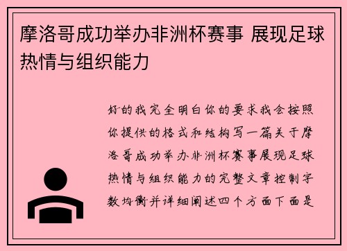 摩洛哥成功举办非洲杯赛事 展现足球热情与组织能力