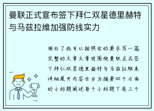 曼联正式宣布签下拜仁双星德里赫特与马兹拉维加强防线实力