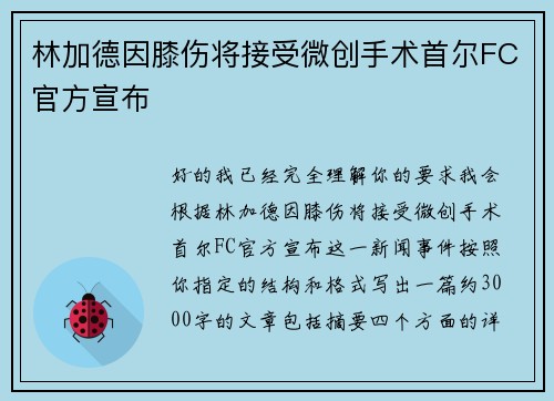 林加德因膝伤将接受微创手术首尔FC官方宣布