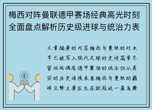梅西对阵曼联德甲赛场经典高光时刻全面盘点解析历史级进球与统治力表现