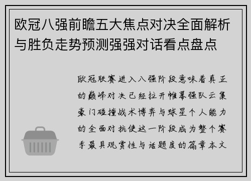 欧冠八强前瞻五大焦点对决全面解析与胜负走势预测强强对话看点盘点