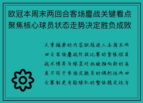 欧冠本周末两回合客场鏖战关键看点聚焦核心球员状态走势决定胜负成败