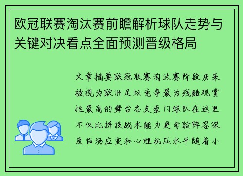 欧冠联赛淘汰赛前瞻解析球队走势与关键对决看点全面预测晋级格局