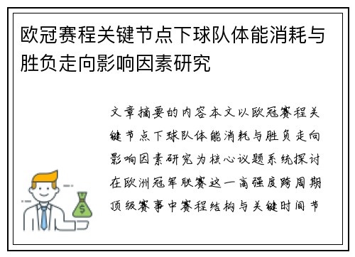 欧冠赛程关键节点下球队体能消耗与胜负走向影响因素研究