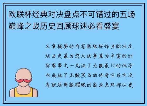 欧联杯经典对决盘点不可错过的五场巅峰之战历史回顾球迷必看盛宴