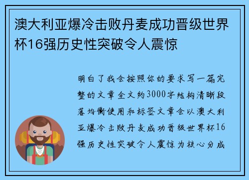 澳大利亚爆冷击败丹麦成功晋级世界杯16强历史性突破令人震惊