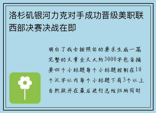 洛杉矶银河力克对手成功晋级美职联西部决赛决战在即