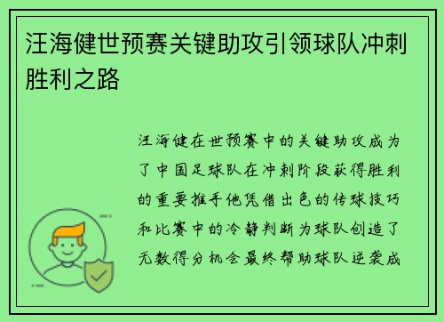 汪海健世预赛关键助攻引领球队冲刺胜利之路