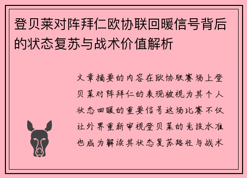 登贝莱对阵拜仁欧协联回暖信号背后的状态复苏与战术价值解析